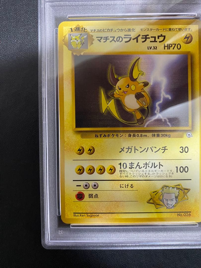 マチスのライチュウ 旧裏 PSA8 ポケモンカード