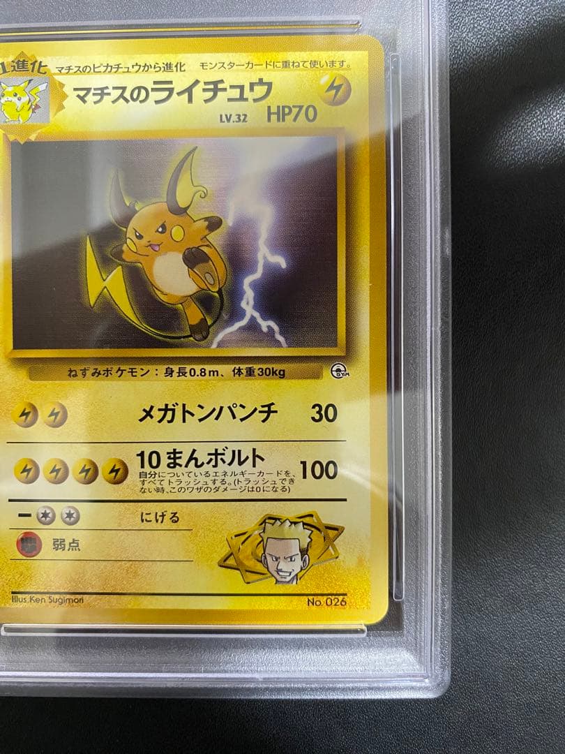 マチスのライチュウ 旧裏 PSA8 ポケモンカード