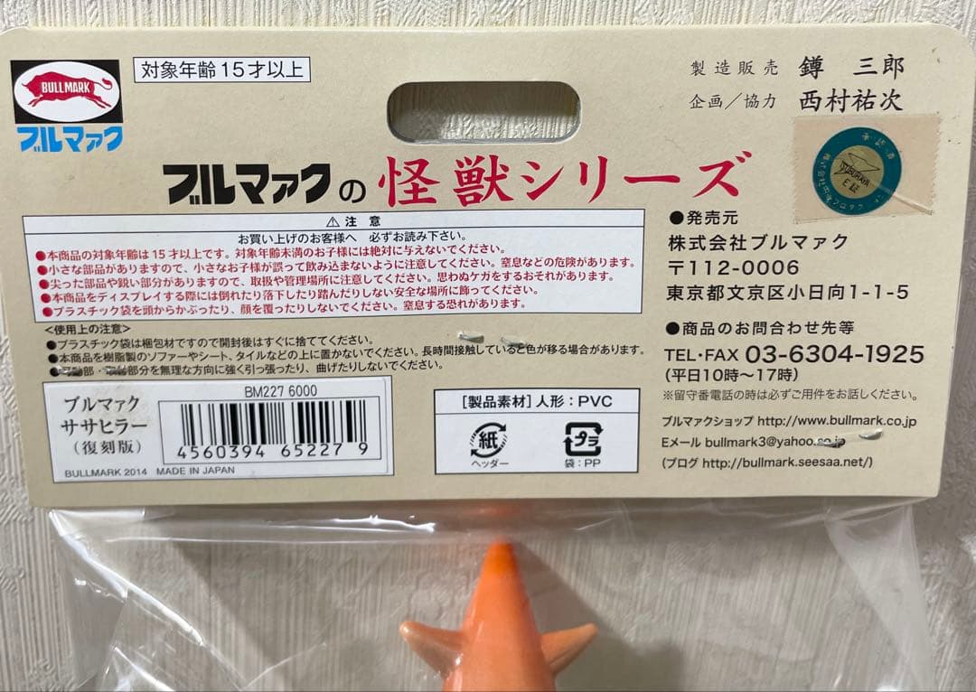 ブルマァク ササヒラー 復刻 怪獣 ソフビ 帰ってきたウルトラマン マルサン