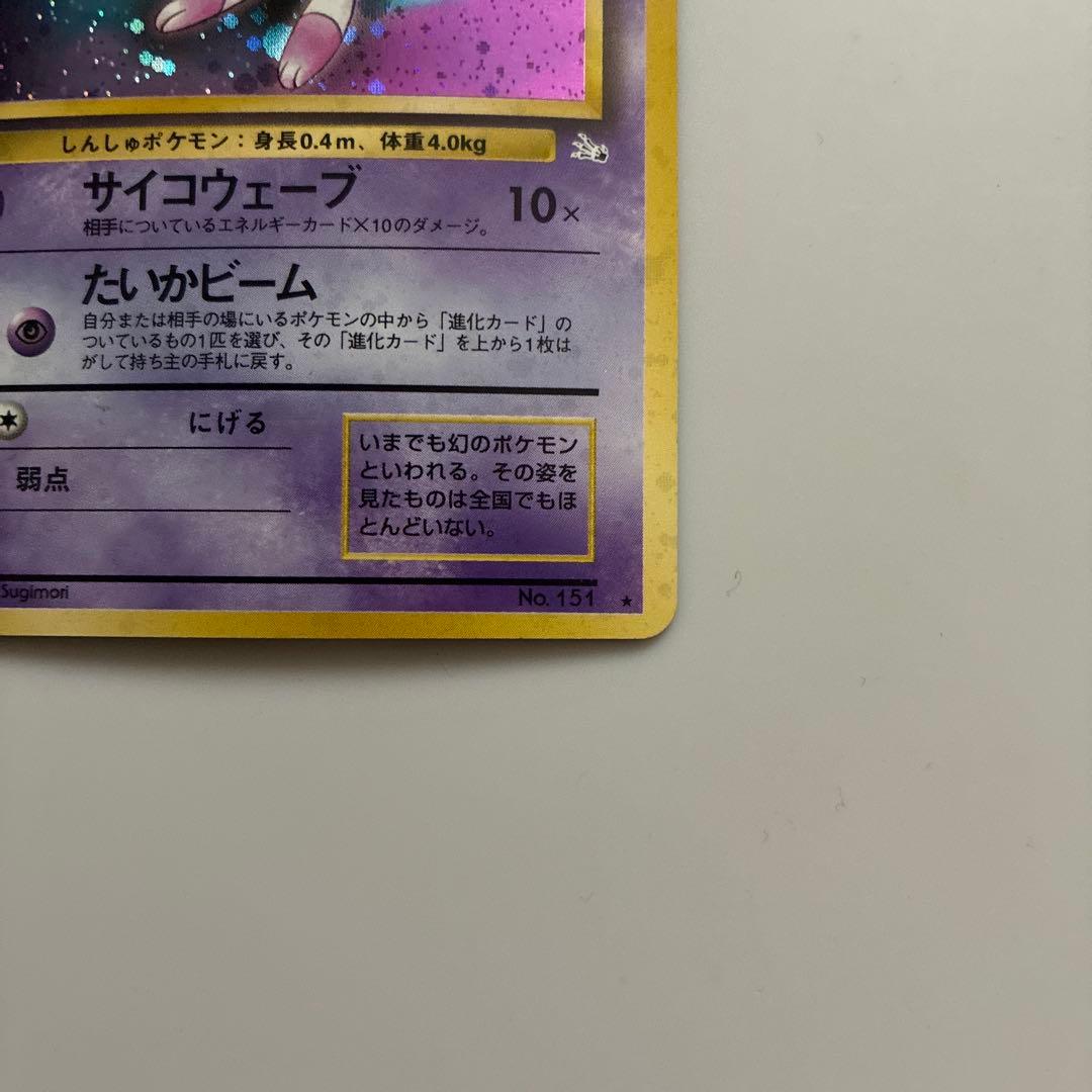 【渦巻き、十字ホロあり】　ミュウ ★ 第3弾拡張パック 化石の秘密