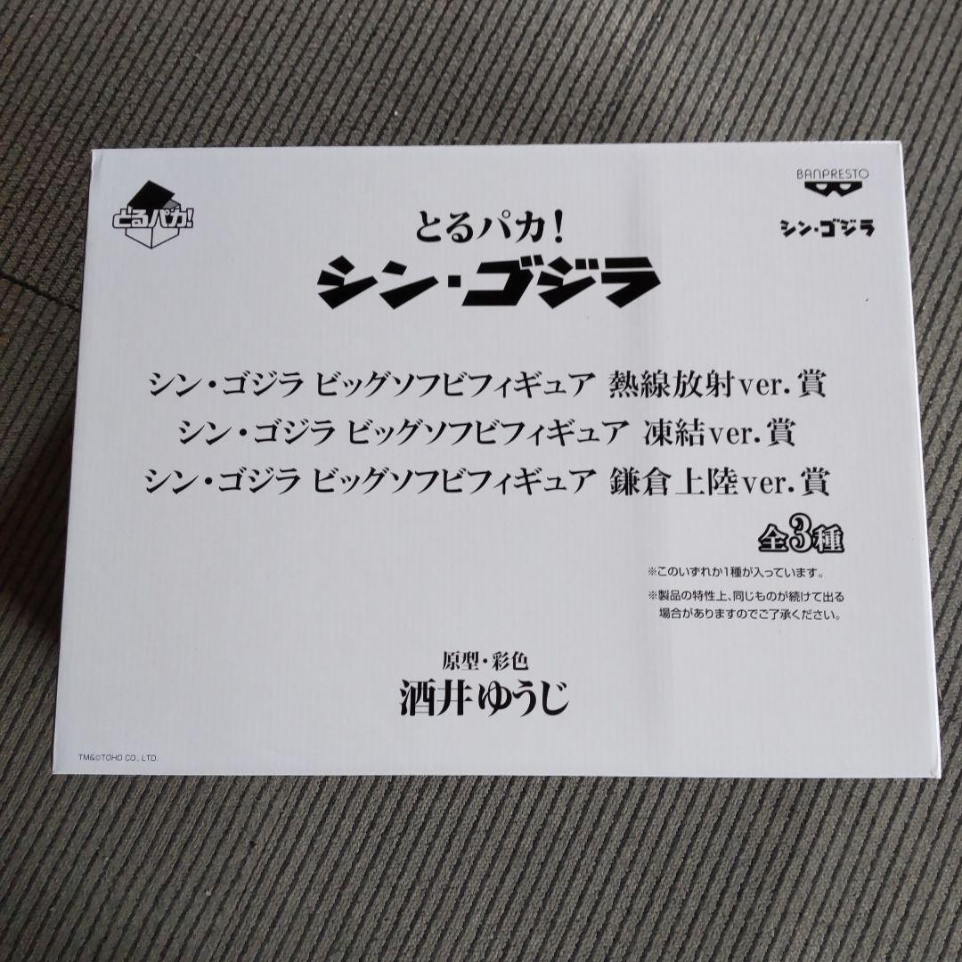 とるぱか！ シン・ゴジラ ビッグソフビフィギュア 鎌倉上陸ver.賞 シンゴジラ