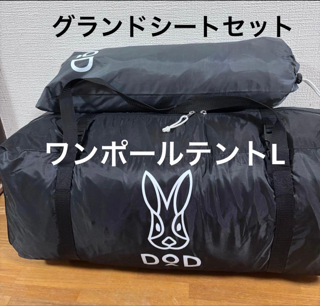 DOD ワンポールテント Ｌ　ブラック　グランドシート付き　ファミリー　キャンプ