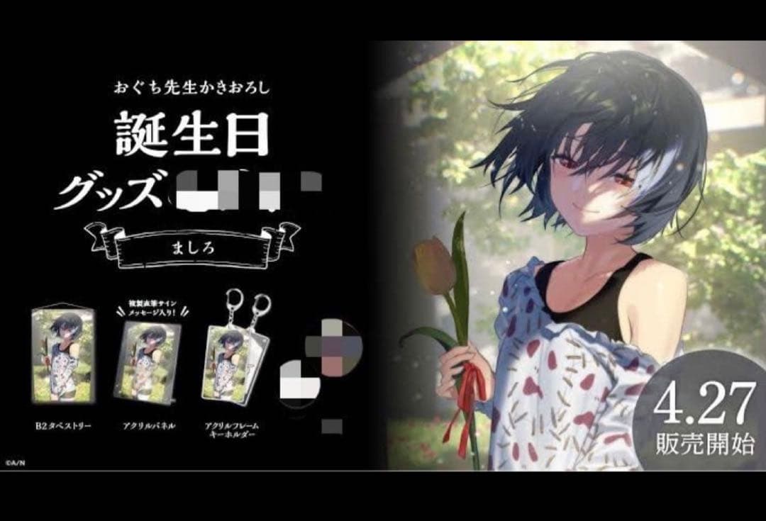 ましろ誕生日グッズ