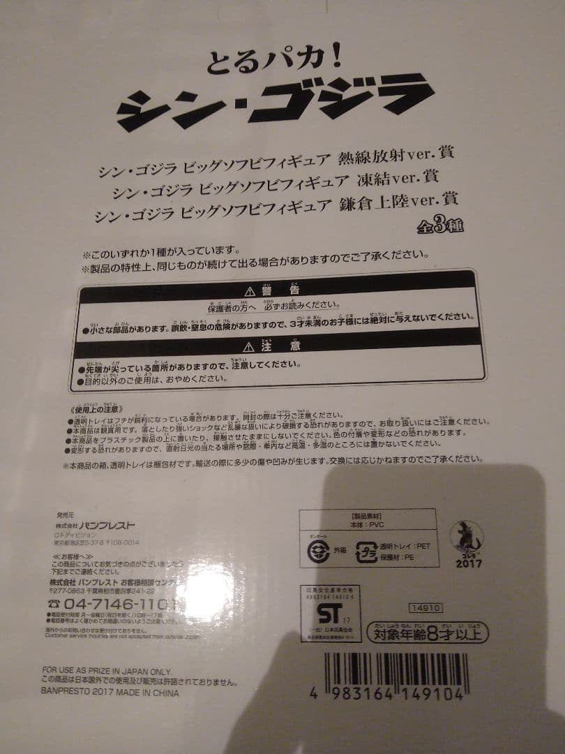 とるパカ　シン・ゴジラ　ビッグソフビフィギュア　凍結