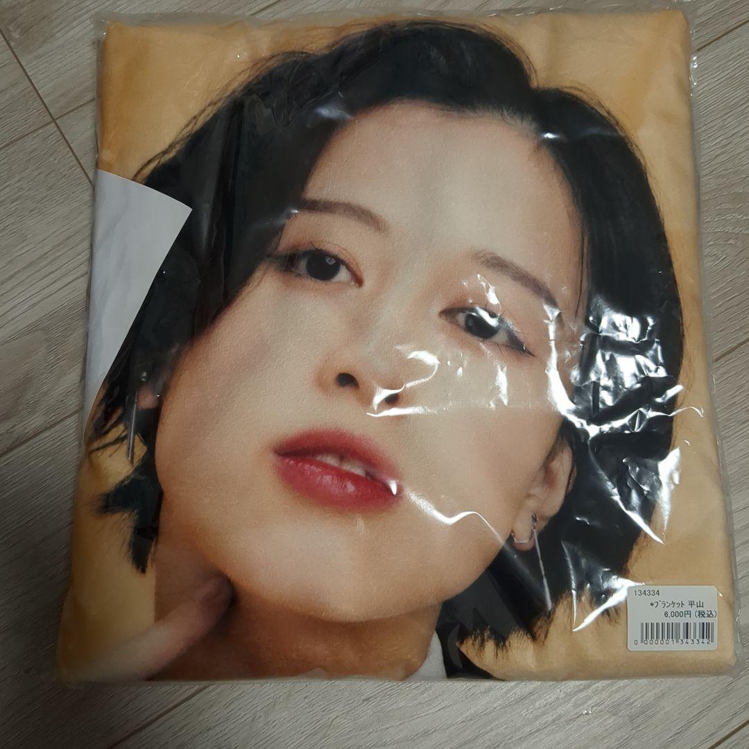 新品未開封 平山遊季 ブランケット