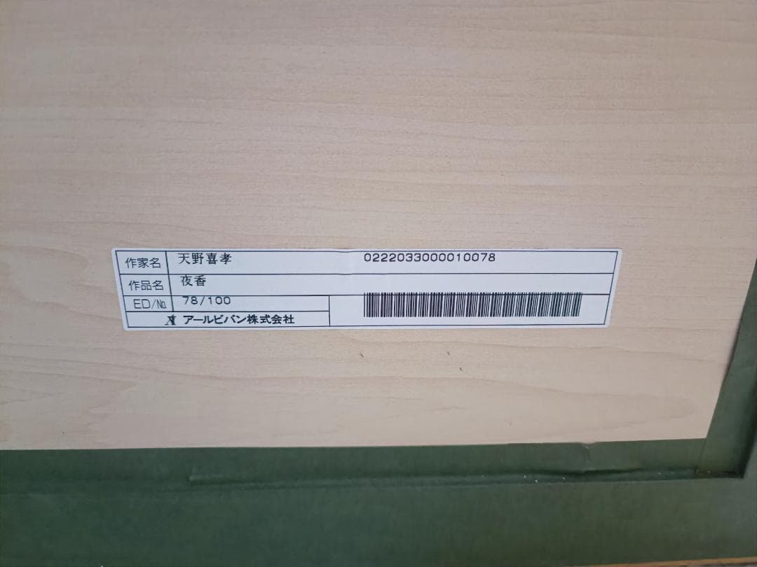 天野喜孝 「夜香」リトグラフ