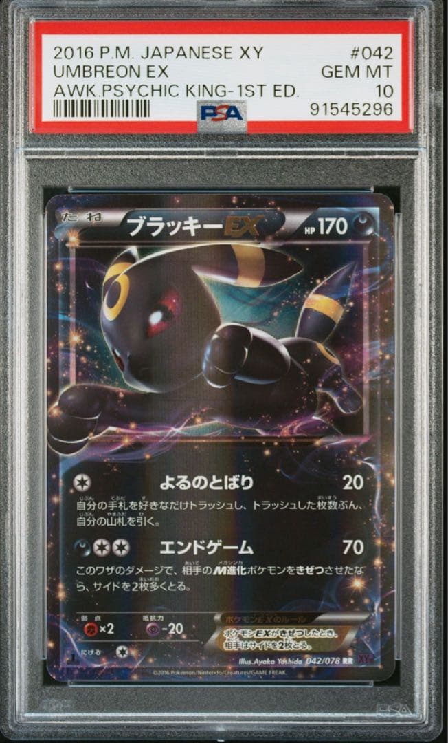 ブラッキーEX RR XY10 めざめる超王 psa10