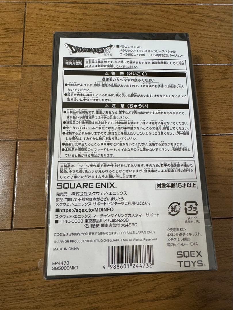 ドラゴンクエスト 35周年記念 ロトの剣&ロトの盾