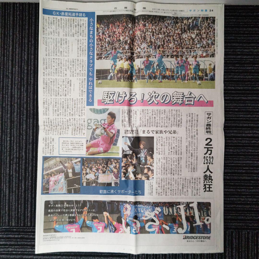 ※【激レア】サガン鳥栖　J1昇格決定時の号外　翌日の佐賀新聞