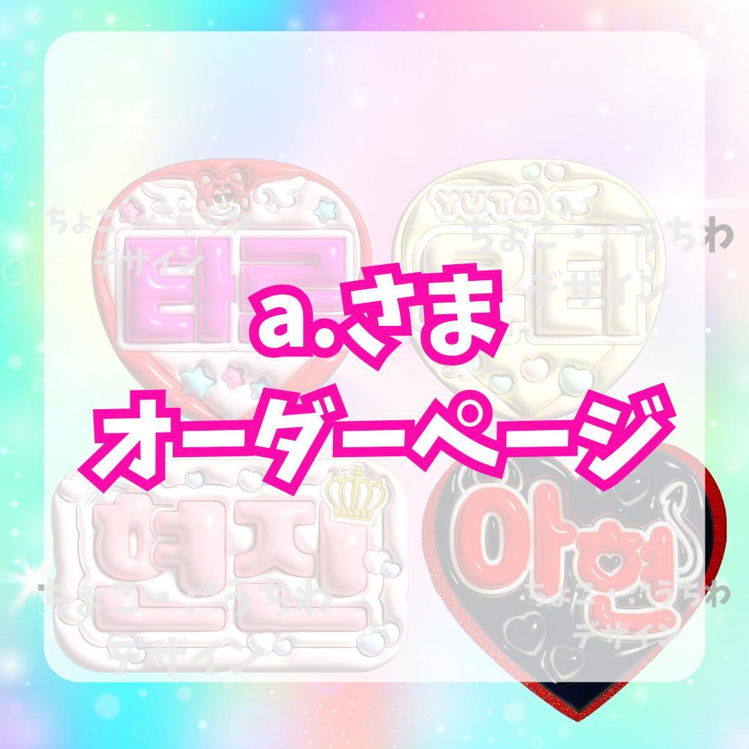 a.さま専用オーダーページ