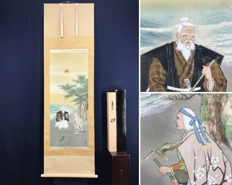 【真作】西沢光宣/高砂之図/正月掛軸/祝事人物図/掛軸/名家伝来/AD-733