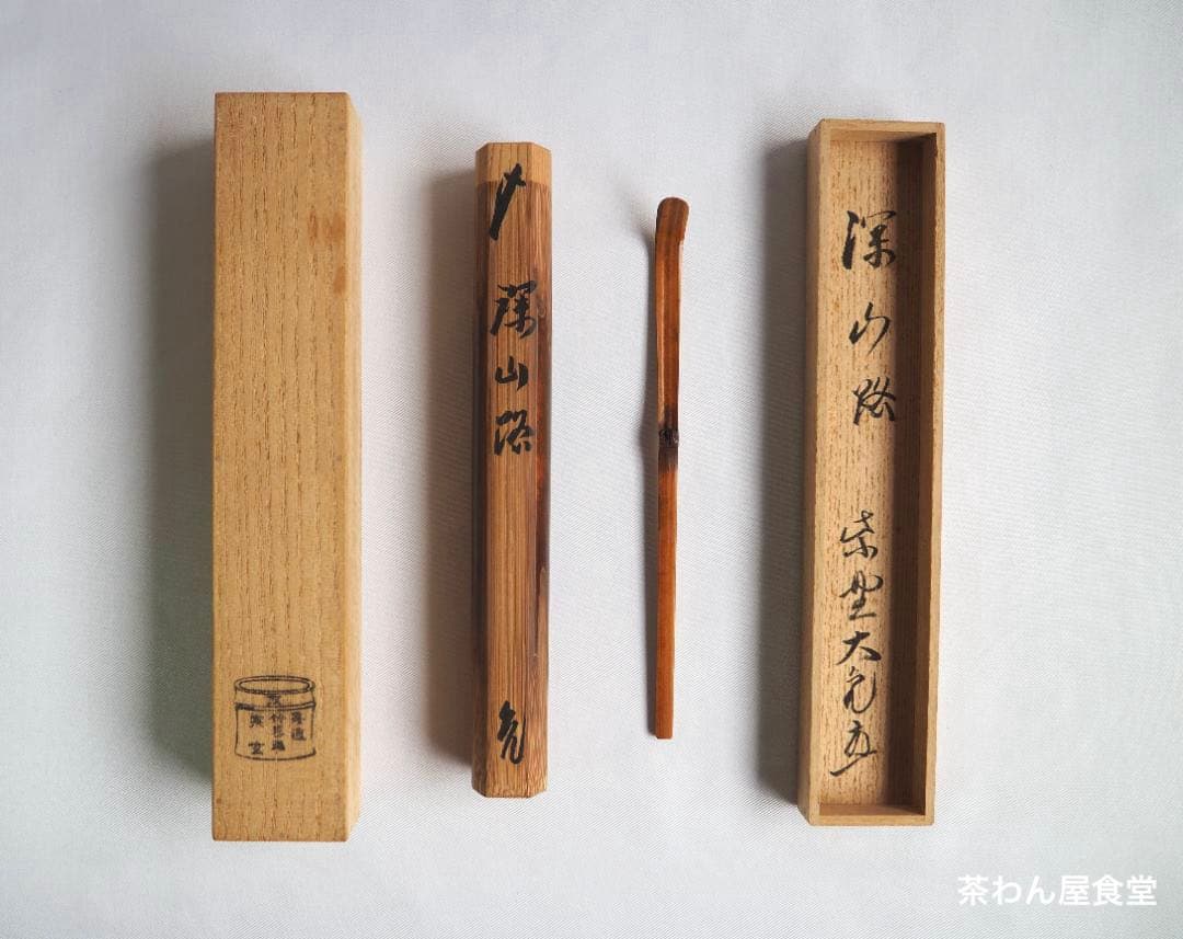 大徳寺511世管長 立花大亀造『竹茶杓』銘：深山路（共箱・共筒）