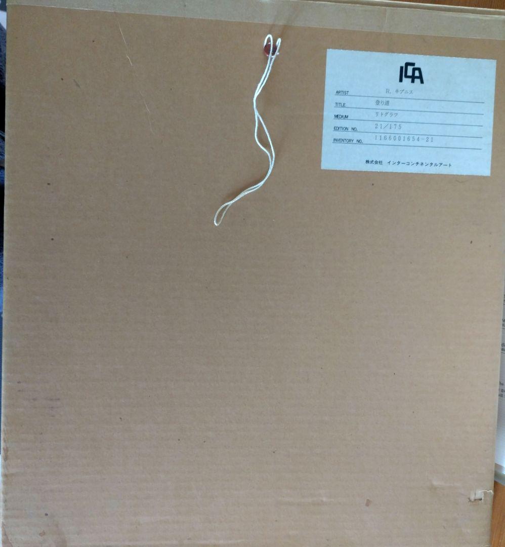 【登り道】 ロバート キプニス リトグラフ 21/175 保証書付き　限定品