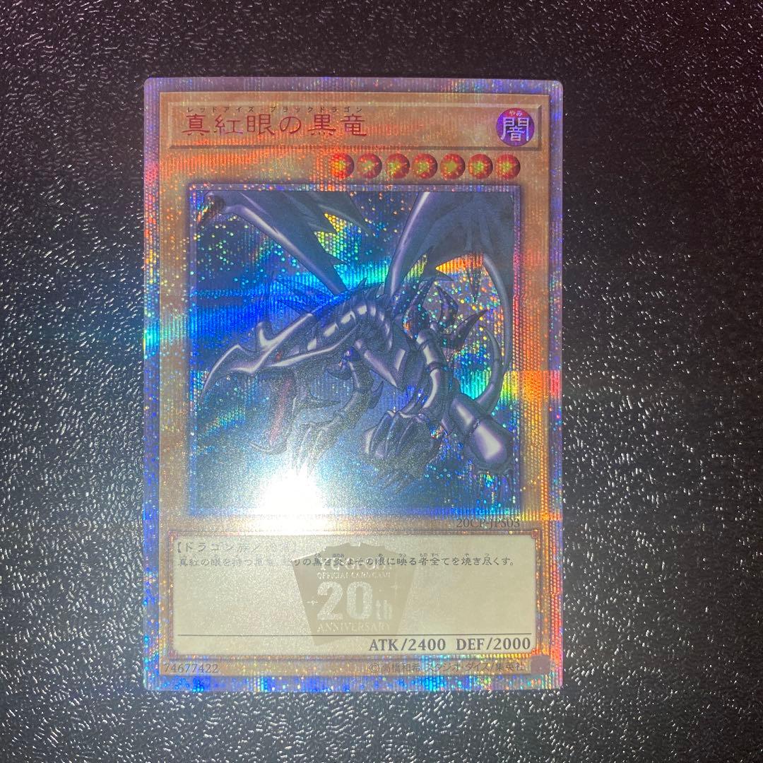 【極美品】遊戯王　真紅眼の黒竜　20thシークレットレア