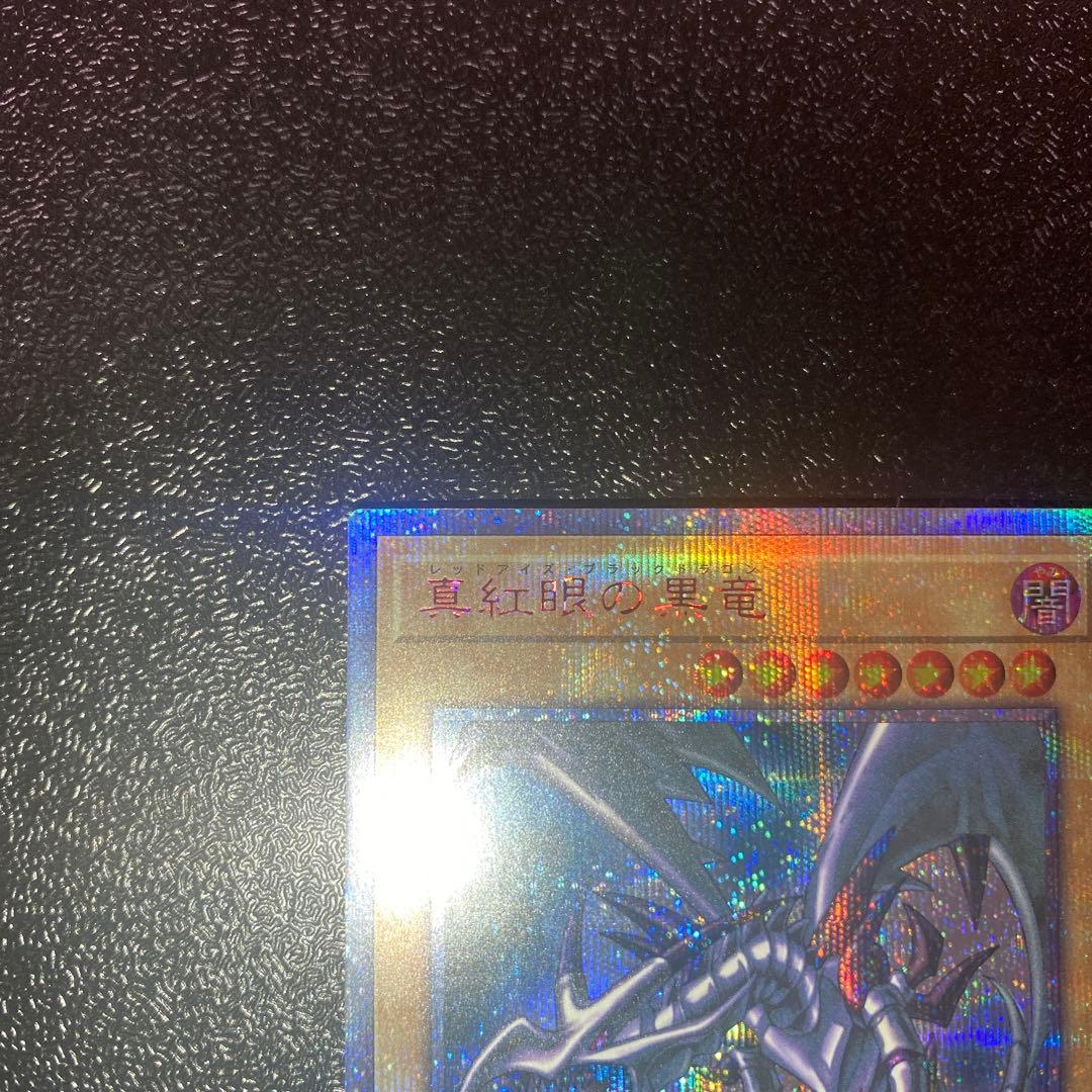 【極美品】遊戯王　真紅眼の黒竜　20thシークレットレア