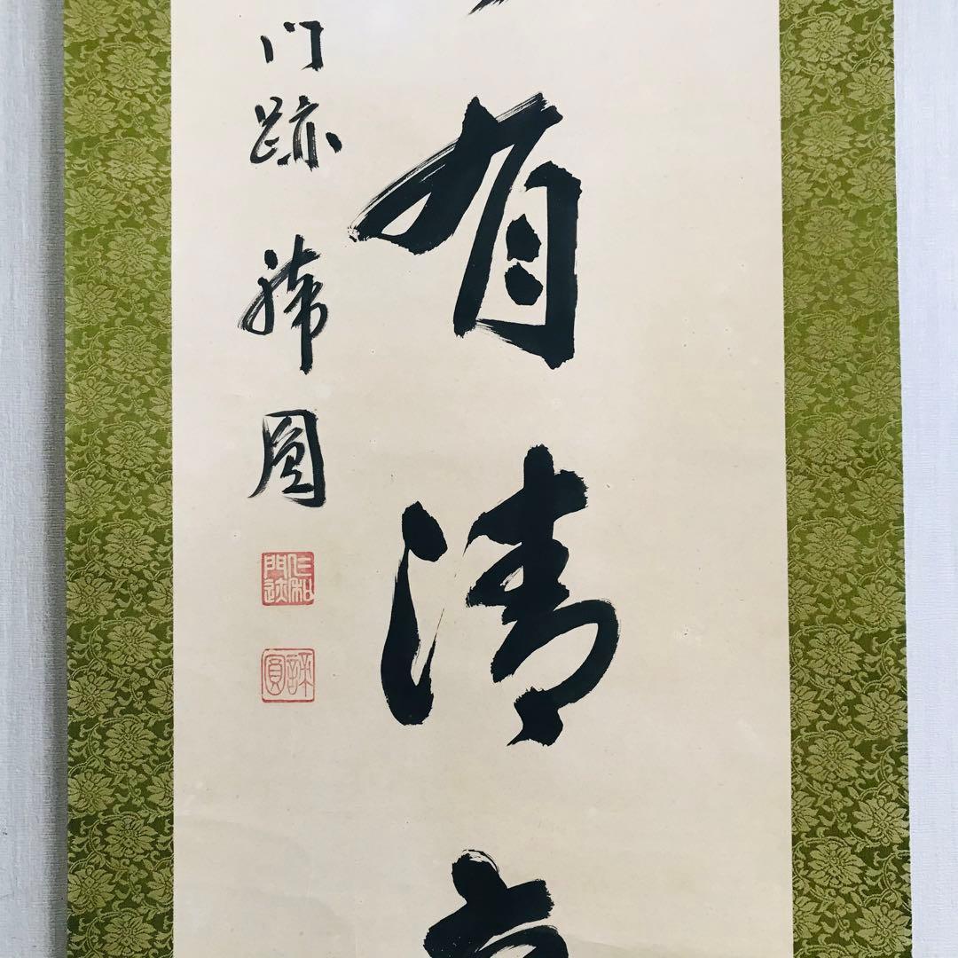 仁和寺門跡 森諦圓 松風有清音 共箱 一行書 掛軸 茶掛 茶道具 O-81