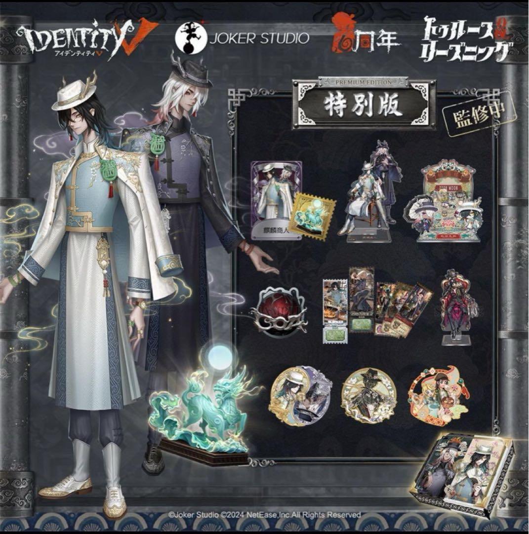 第五人格 IdentityV オフラインパック 白黒無常 特別版 未開封