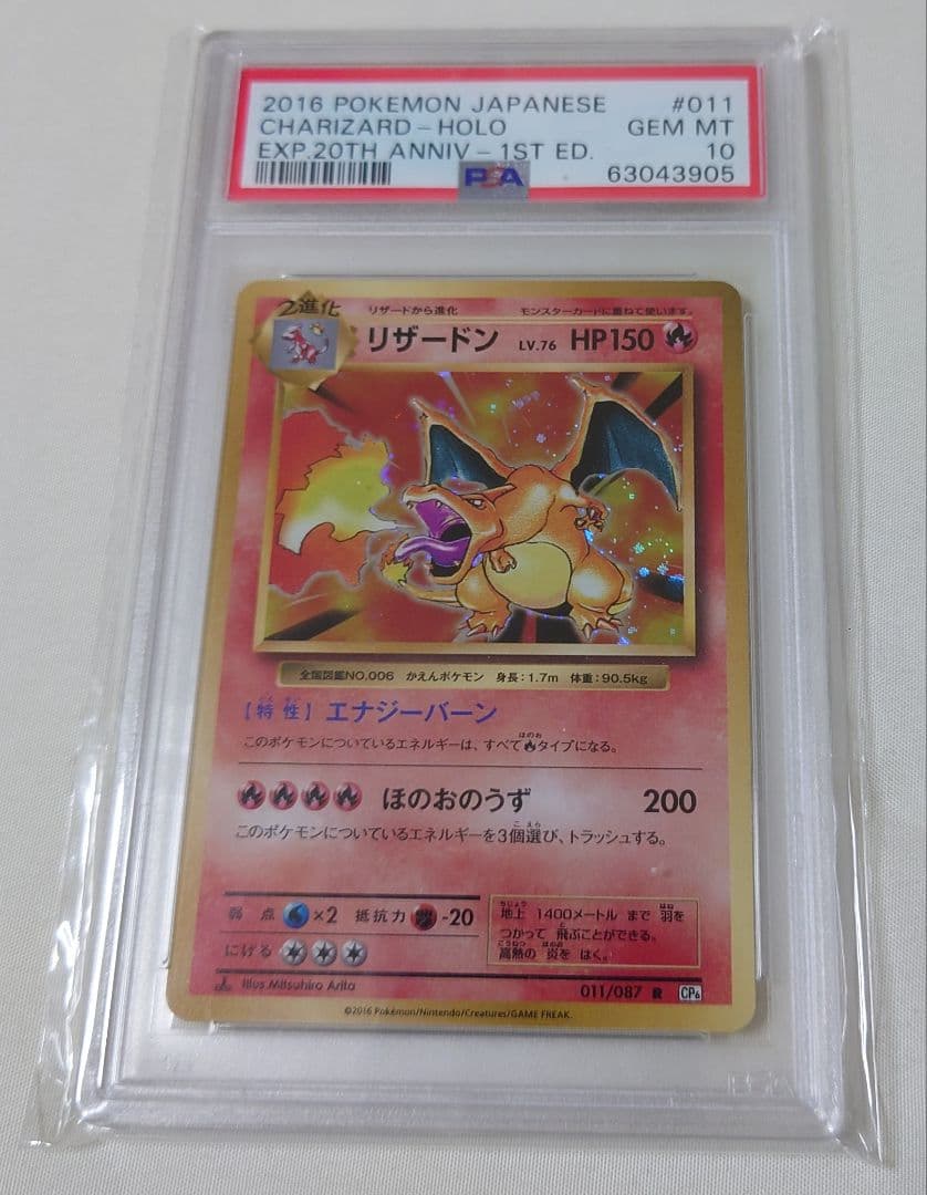 【美品】ポケモンカード20周年 2016 リザードン