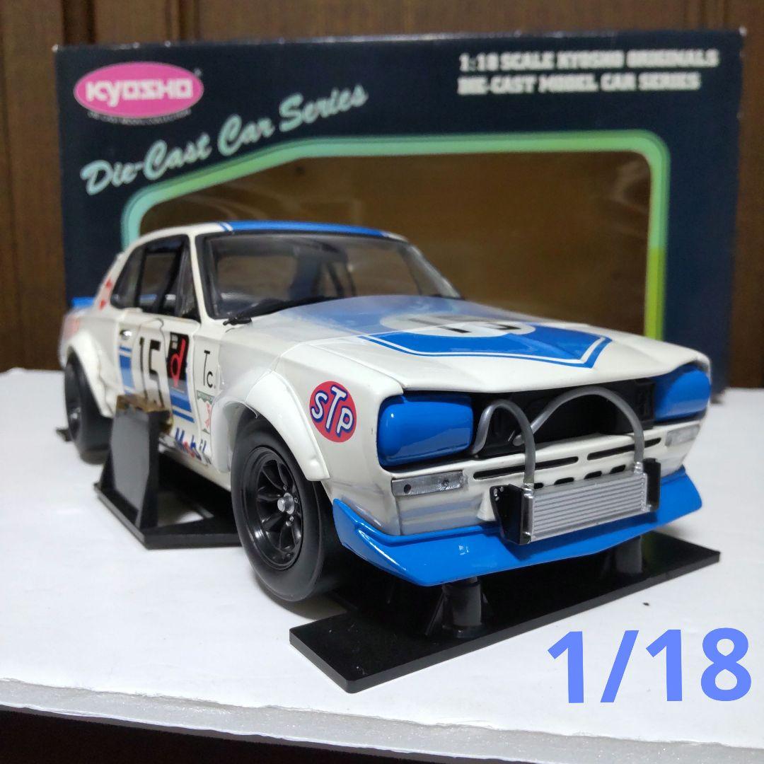 ニッサン スカイライン 2000 GT-R レーシング 1/18 京商