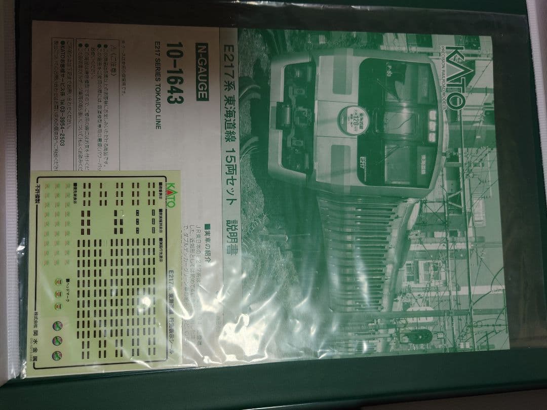 KATO 10-1643 E217系東海道線15両セット