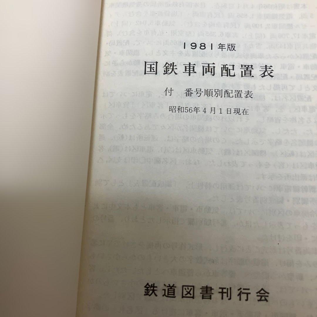 国鉄車両配置表 1977年〜1985年の5冊　鉄道図書刊行会