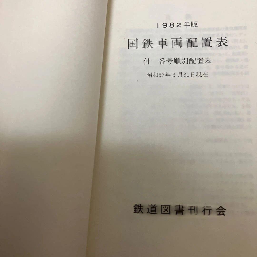 国鉄車両配置表 1977年〜1985年の5冊　鉄道図書刊行会
