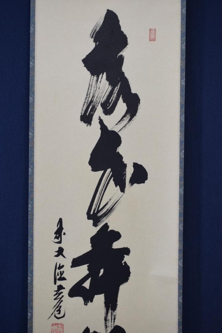 【真作】大徳寺/前大徳寺玄道/須賀玄道/茶道具/掛軸☆宝船☆Y-682　JM