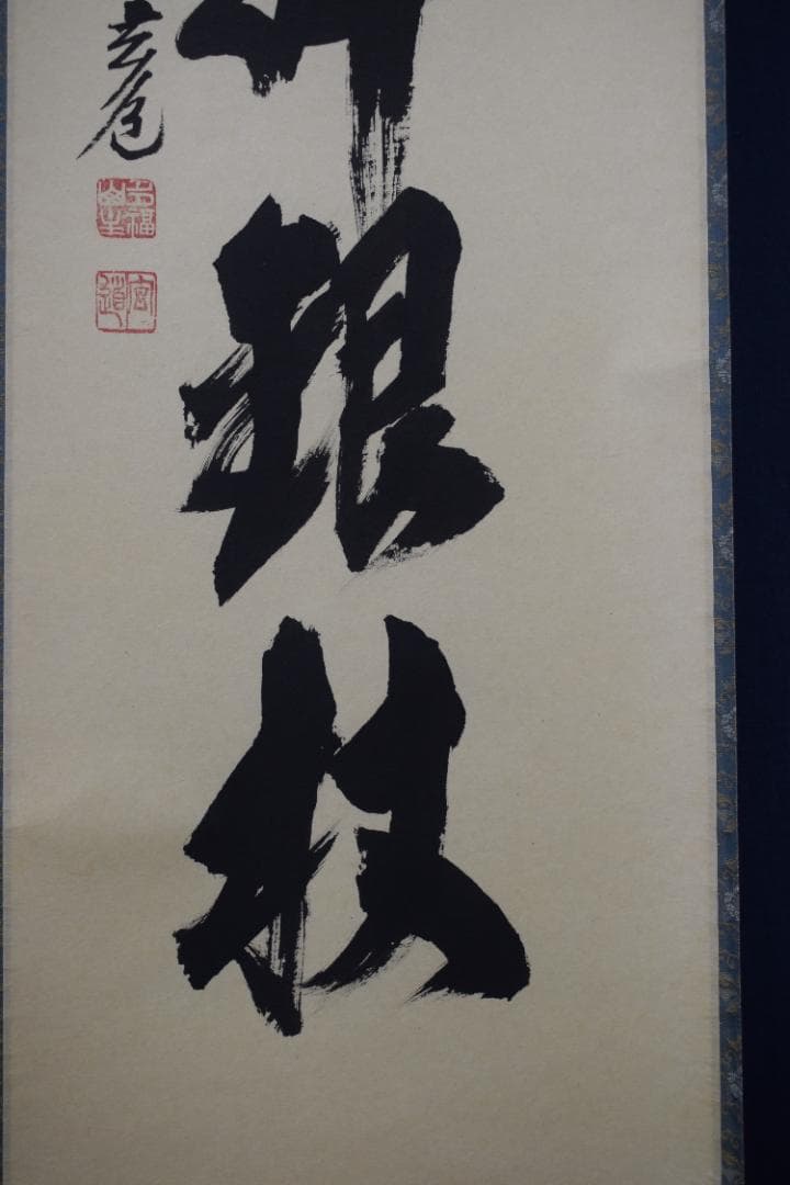 【真作】大徳寺/前大徳寺玄道/須賀玄道/茶道具/掛軸☆宝船☆Y-682　JM