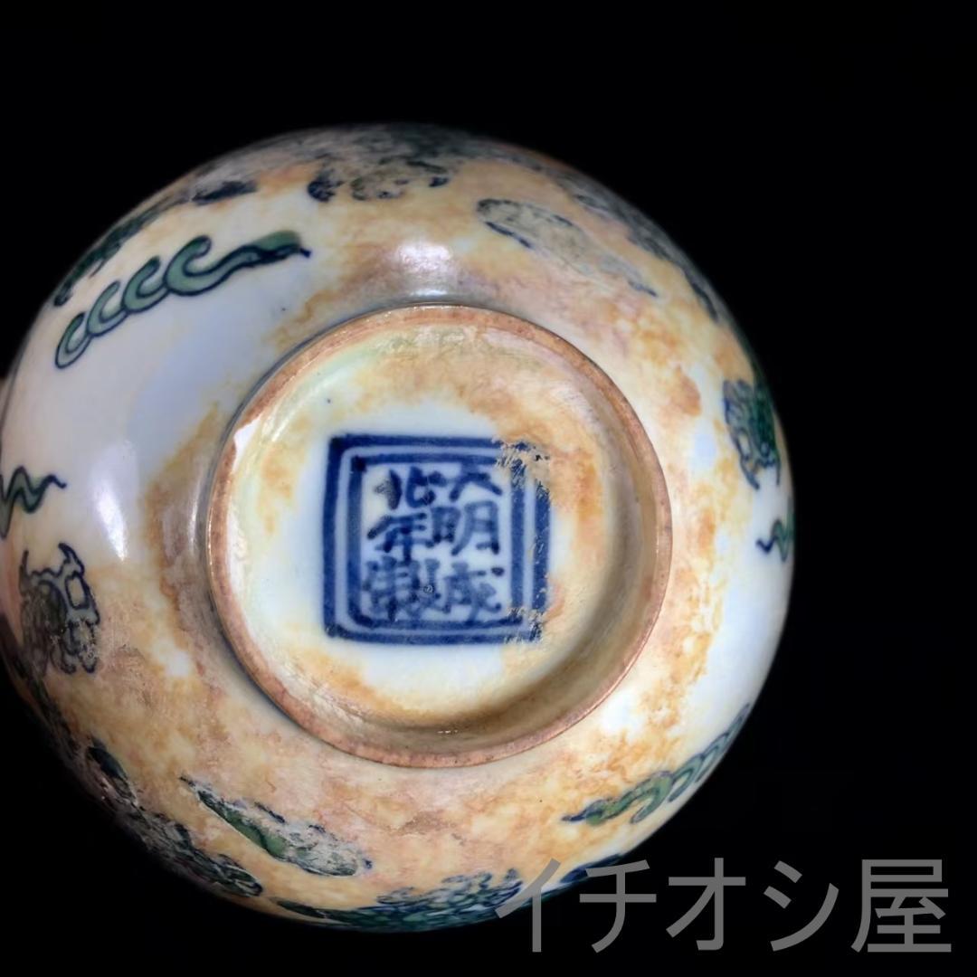 中国古美術 明成化款 斗彩龍紋口杯 明代彩磁 唐物 工芸逸品 煎茶道具 古陶磁