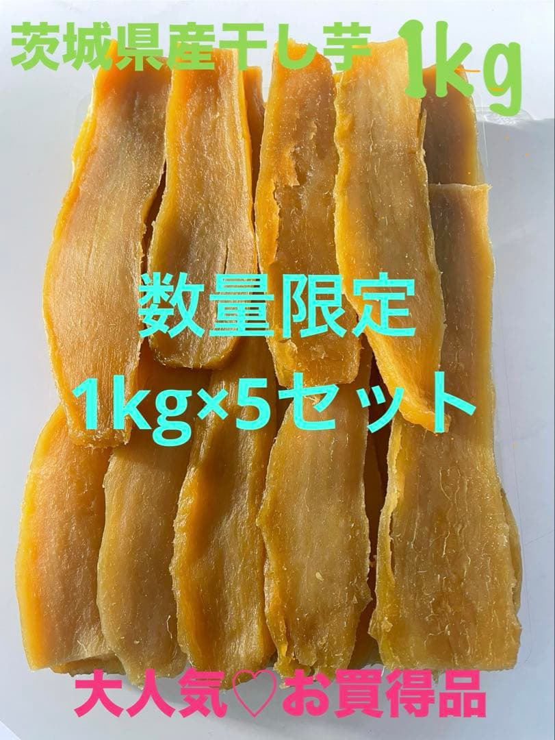 国産平干し芋1kg 茨城県ひたちなか産(紅はるか)×5セット