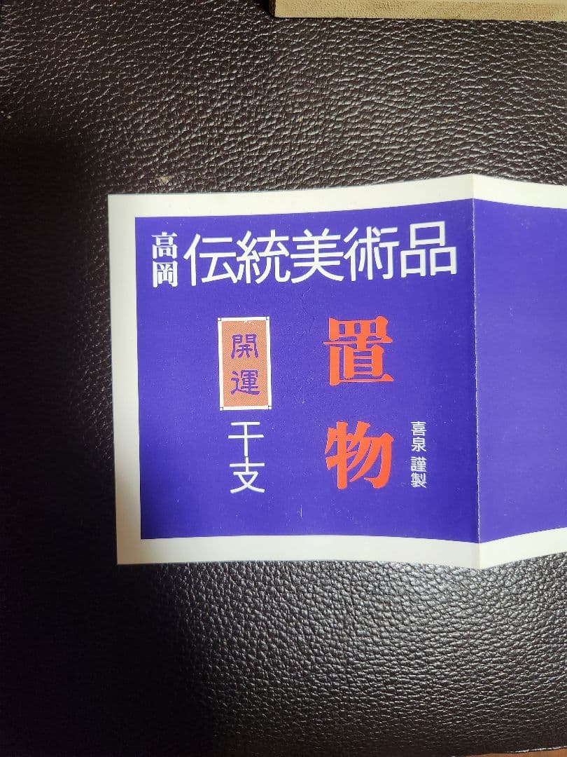 鶏　青銅製　置物　桐箱入り　銘入り　村田宏作　高岡伝統美術品　開運干支　鶏