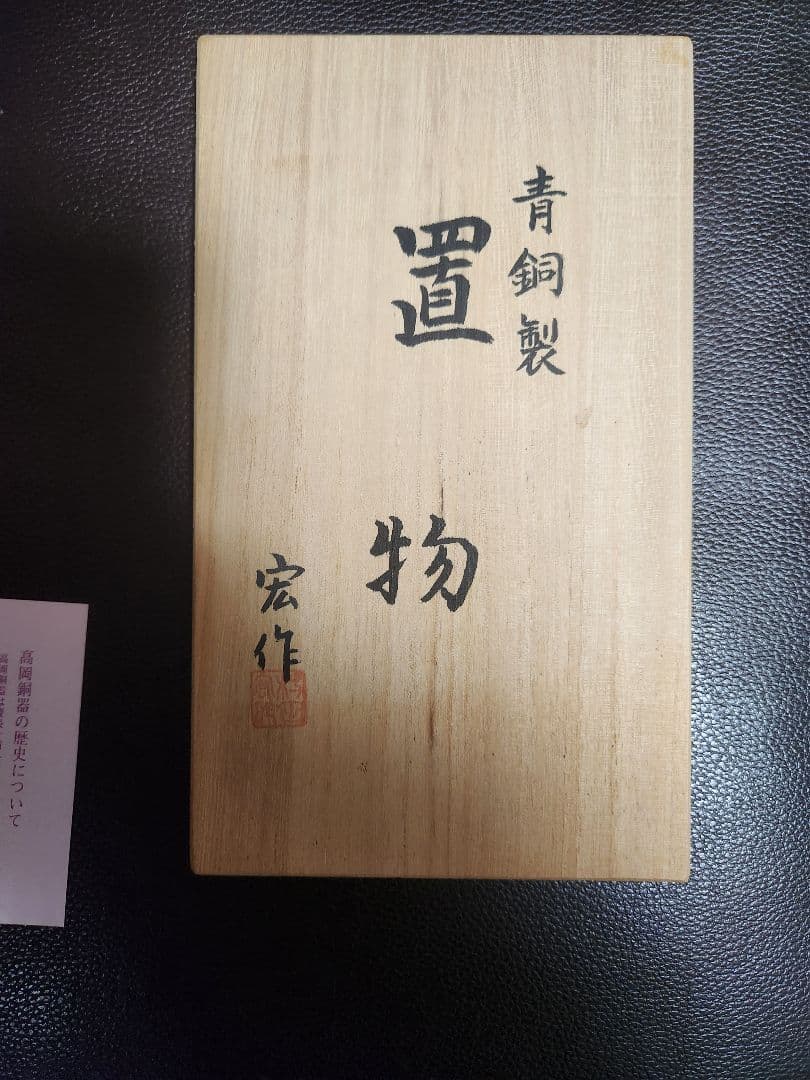 鶏　青銅製　置物　桐箱入り　銘入り　村田宏作　高岡伝統美術品　開運干支　鶏