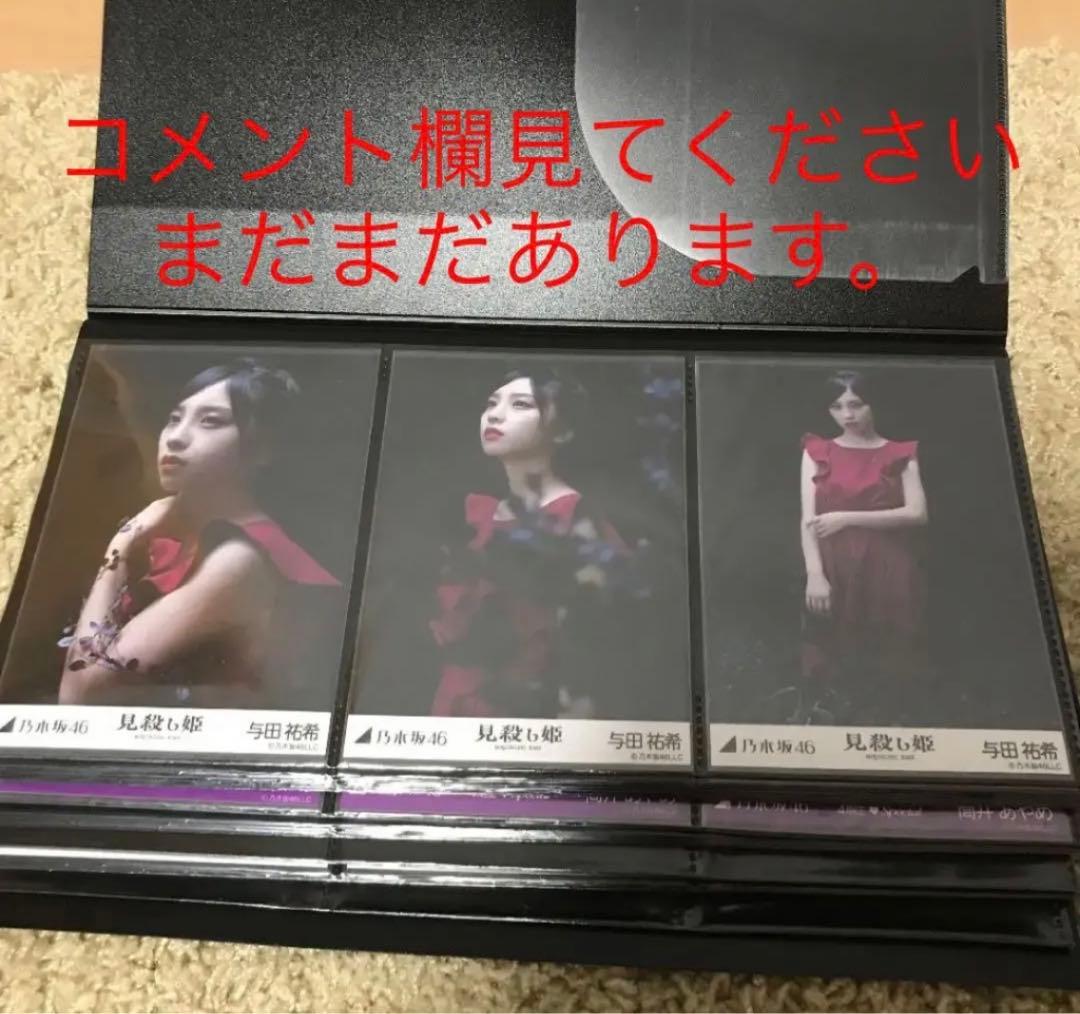 乃木坂46 与田祐希　生写真　まとめ売り