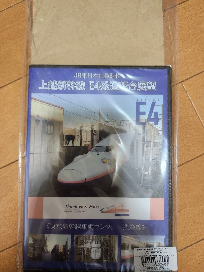 JR東日本 E4系 引退 記念入場券