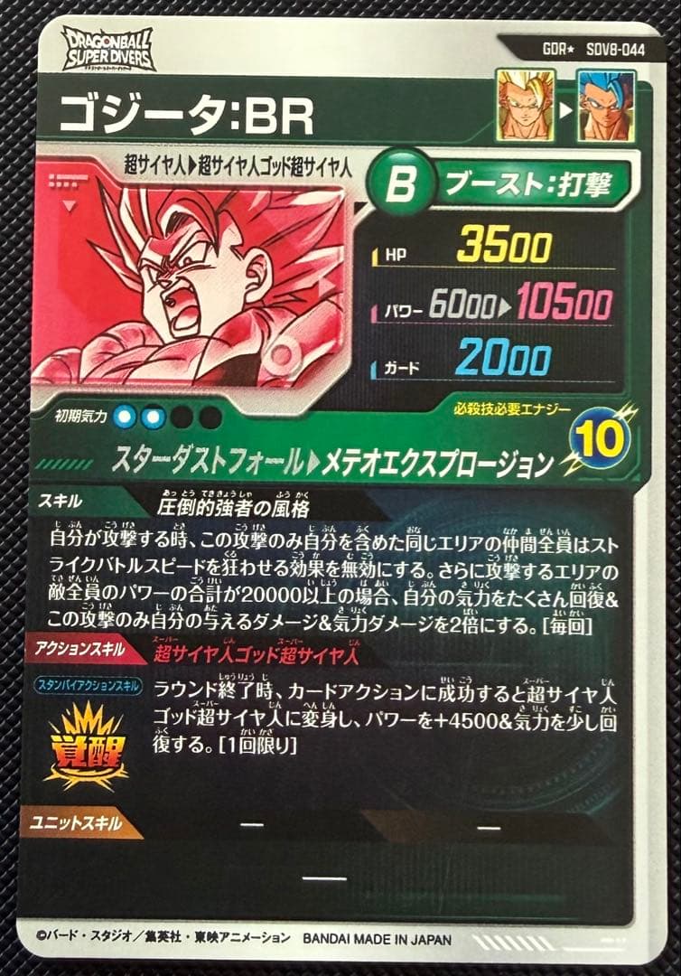 ドラゴンボールダイバーズゴジータBR