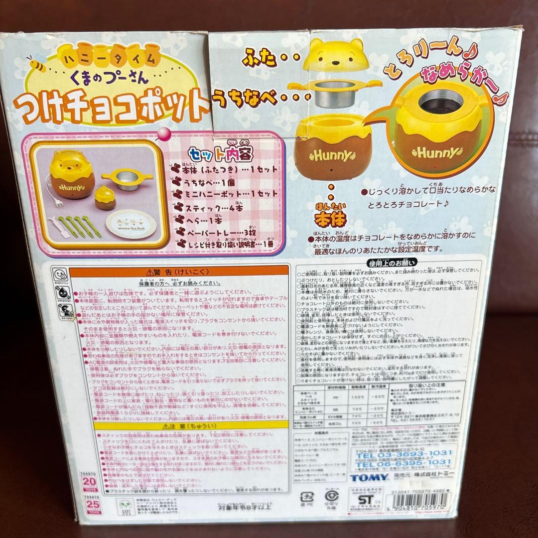 くまのプーさん チョコフォンデュクッキングトイ／グッズetc