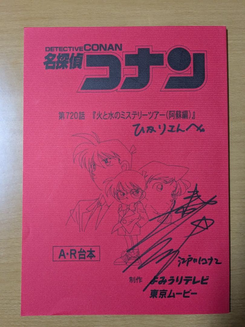 【非売品・希少】名探偵コナン 第720話 アニメ台本 サイン　高山みなみ