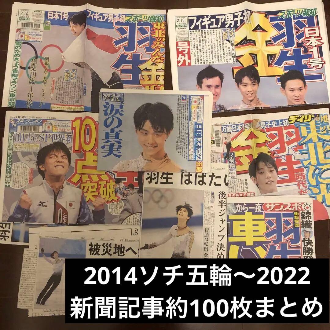 値下げ！【約100枚】羽生結弦　新聞記事　まとめ売り　(ソチ五輪金〜プロローグ)