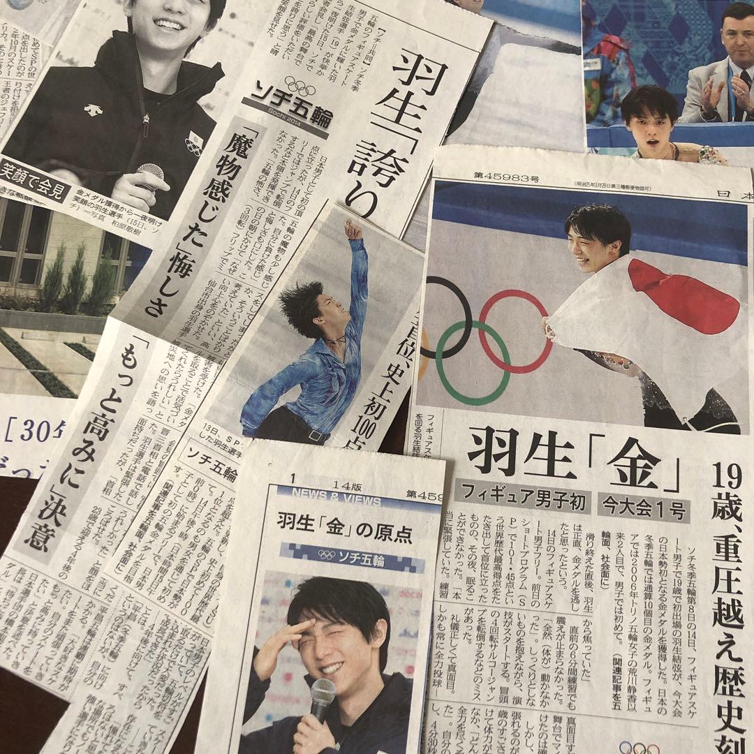 値下げ！【約100枚】羽生結弦　新聞記事　まとめ売り　(ソチ五輪金〜プロローグ)