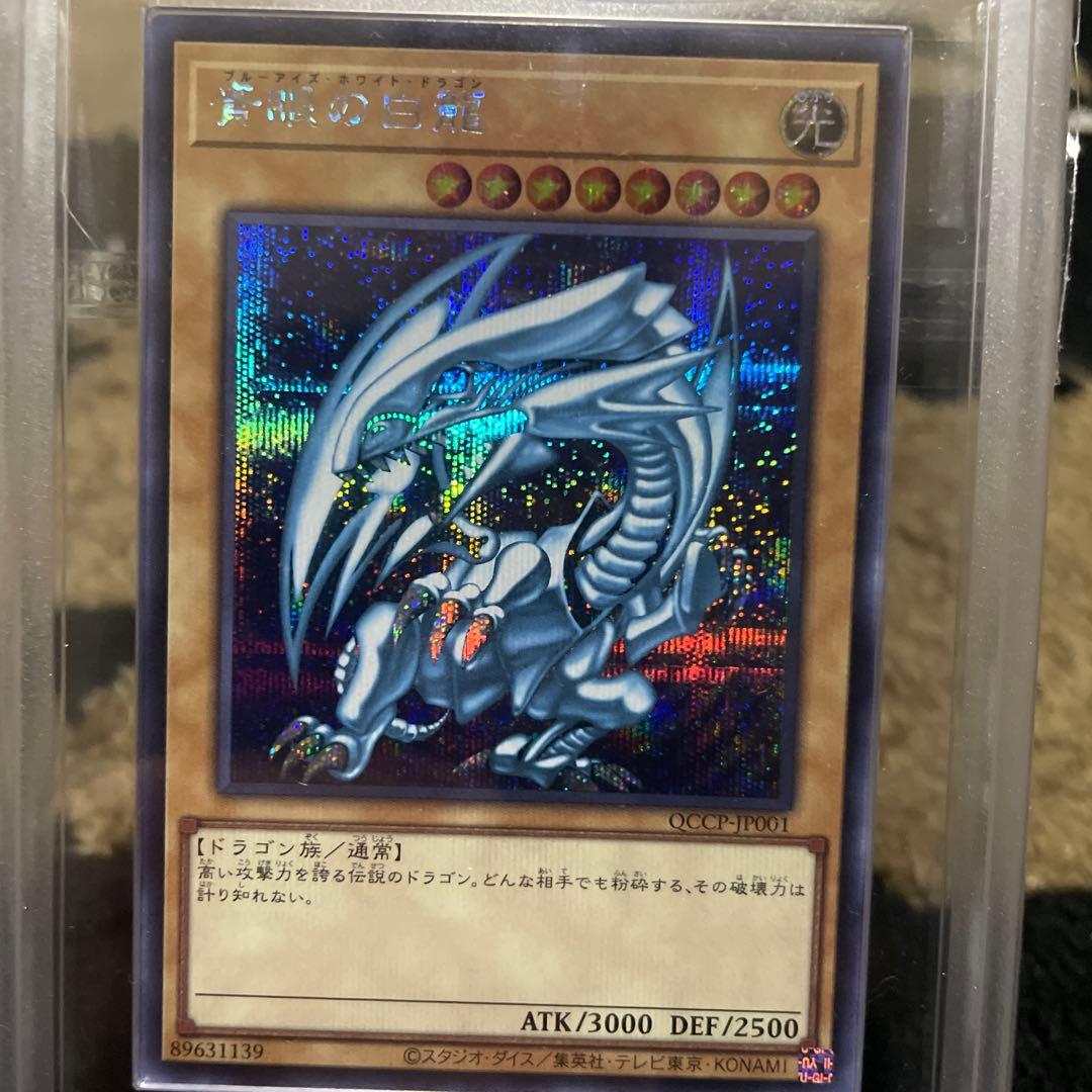 ARS10+ 青眼の白龍 シークレット ブルーアイズ QCCP-JP001