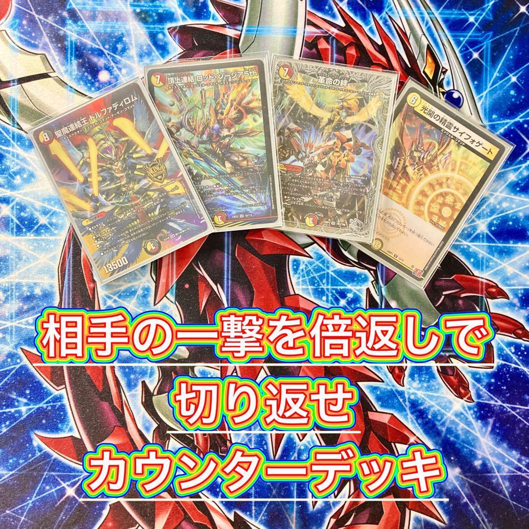 デュエマ 本格構築 【赤白カウンター】 デッキ＆三重スリーブ