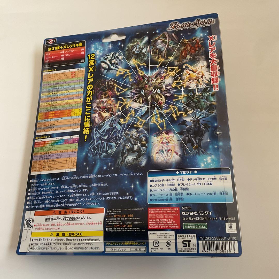 バトルスピリッツ　スペシャルデッキセット　12宮Xレアの輝き　新品未使用