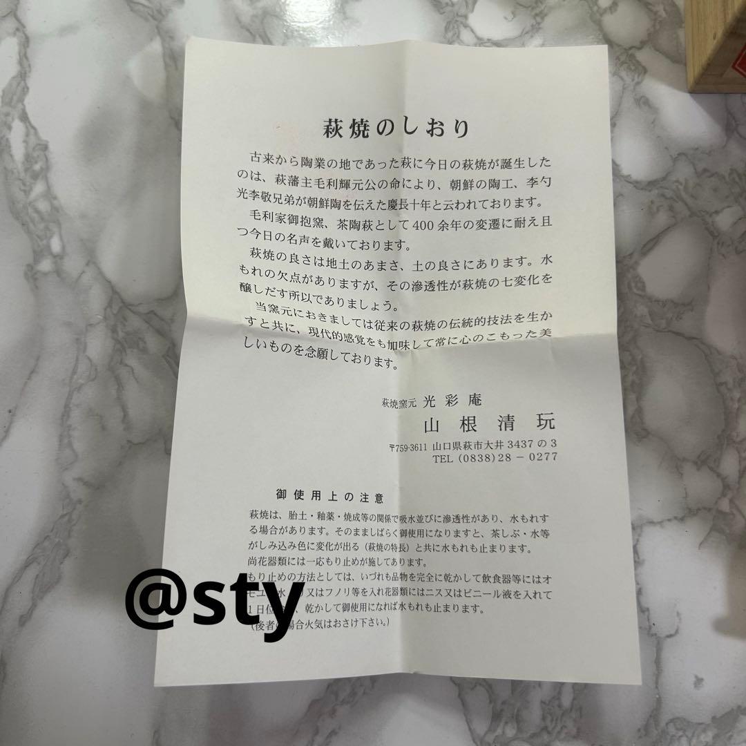 萩焼 茶碗 山根清玩作 共箱・栞付き