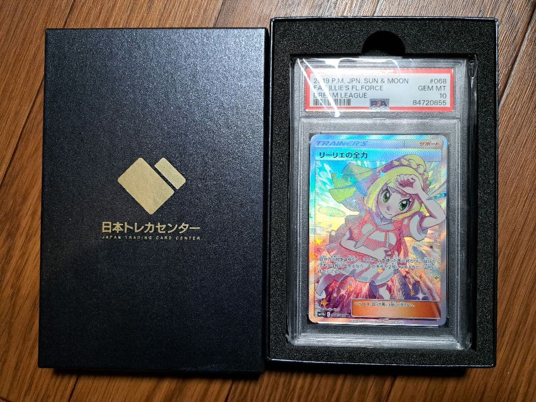 PSA10 リーリエの全力 正規鑑定品