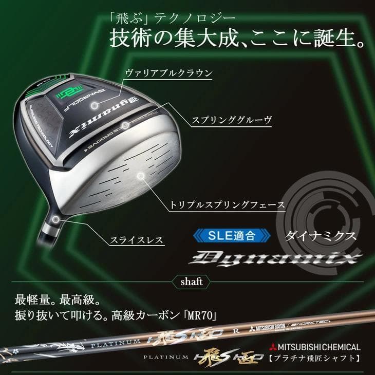 【新品】適合最強反発力 ダイナミクスドライバー プラチナ飛匠シャフト仕様