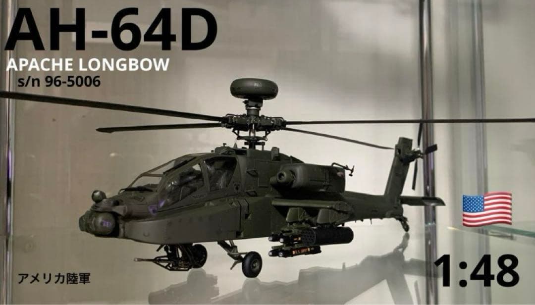 AH-64D アパッチロングボウ　1/48