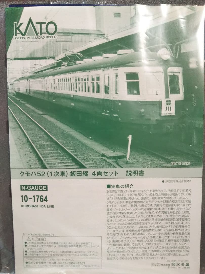 Nゲージ KATO 飯田線 クモハ52 1次車