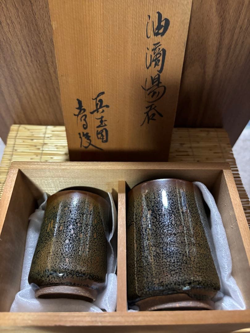瀬戸市出身　加藤孝俊作　真玉園　箱入り　油滴天目　夫婦お湯呑み