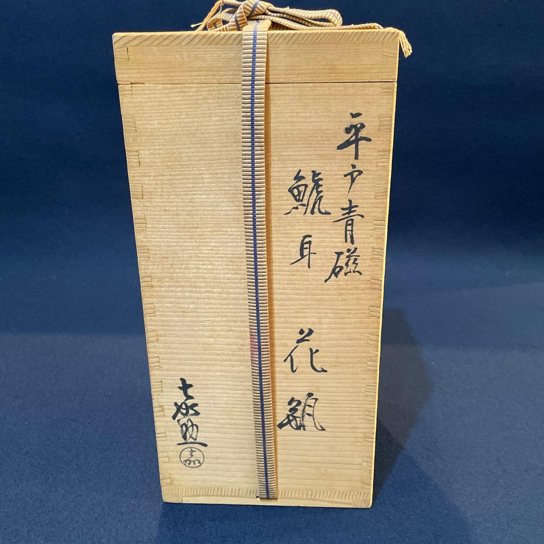 「平戸焼」青磁 【横石 嘉助】(作)の『鯱耳(シャチミミ)花瓶』共箱※美品　花入
