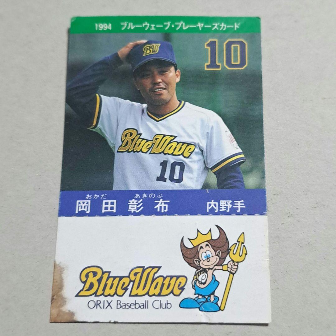 レア！オリックスブルーウェーブ岡田彰布　プレーヤーズカード94年球場配布限定品